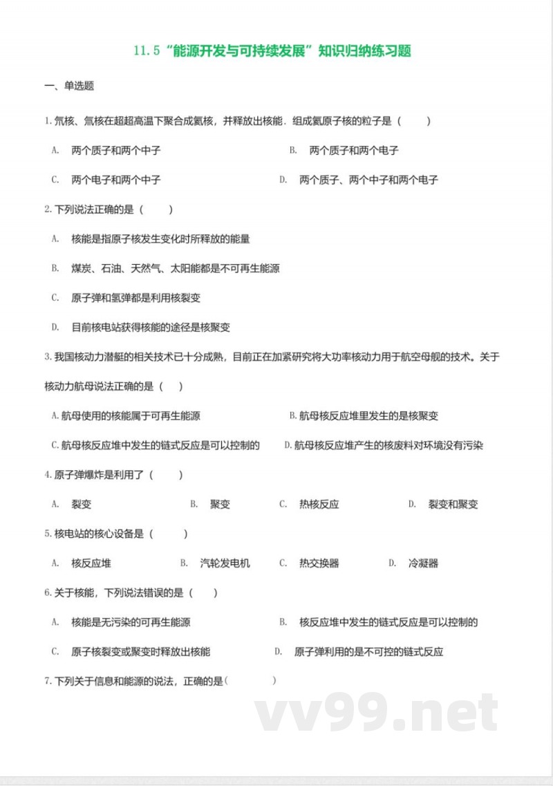 教科版九年级物理下册同步练习-11.5能源开发与可持续发展