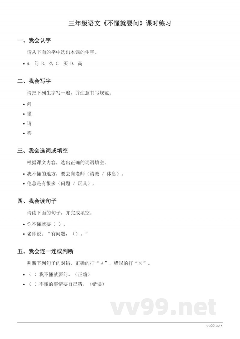 三年级语文统编版上册《不懂就要问》课时练习(含答案) 三年级语文统编版上册《不懂就要问》课时练习(含答案)