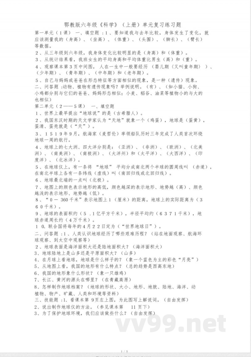 鄂教版六年级上册科学单元测试 鄂教版六年级上册科学单元测试