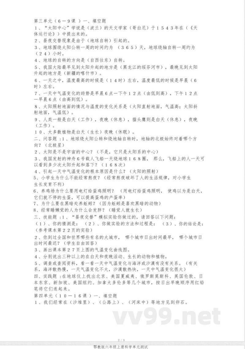 鄂教版六年级上册科学单元测试 鄂教版六年级上册科学单元测试