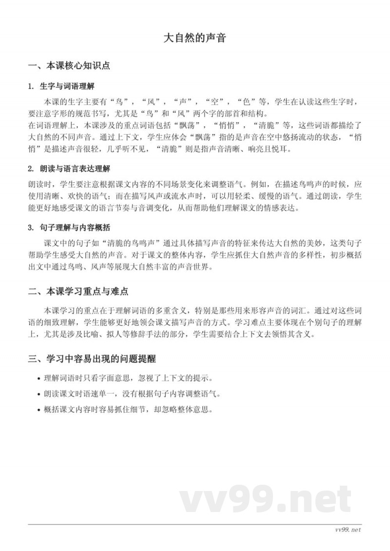 统编版三年级上册语文 第七单元《大自然的声音》知识点梳理