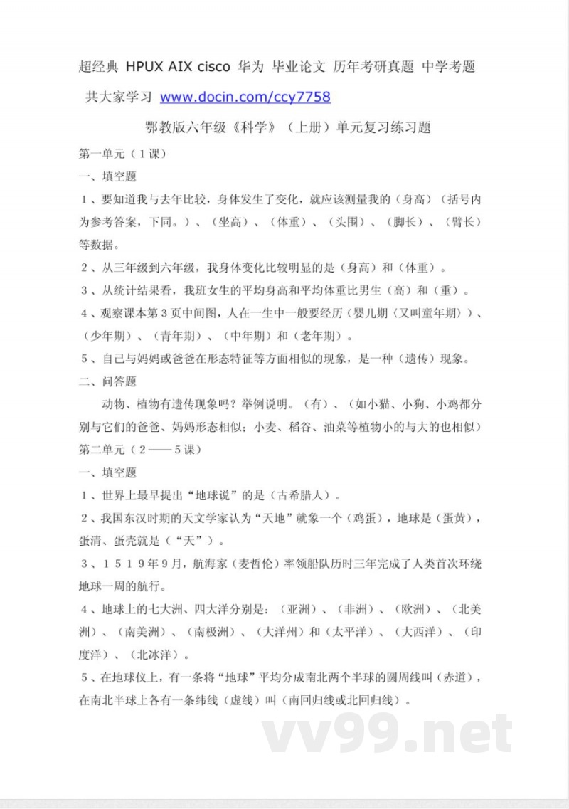鄂教版六年级科学单元测试 鄂教版六年级科学单元测试
