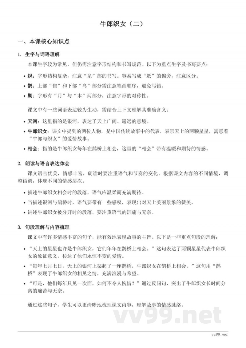 五年级上册统编版语文 牛郎织女(二)知识点梳理 五年级上册统编版语文 牛郎织女(二)知识点梳理