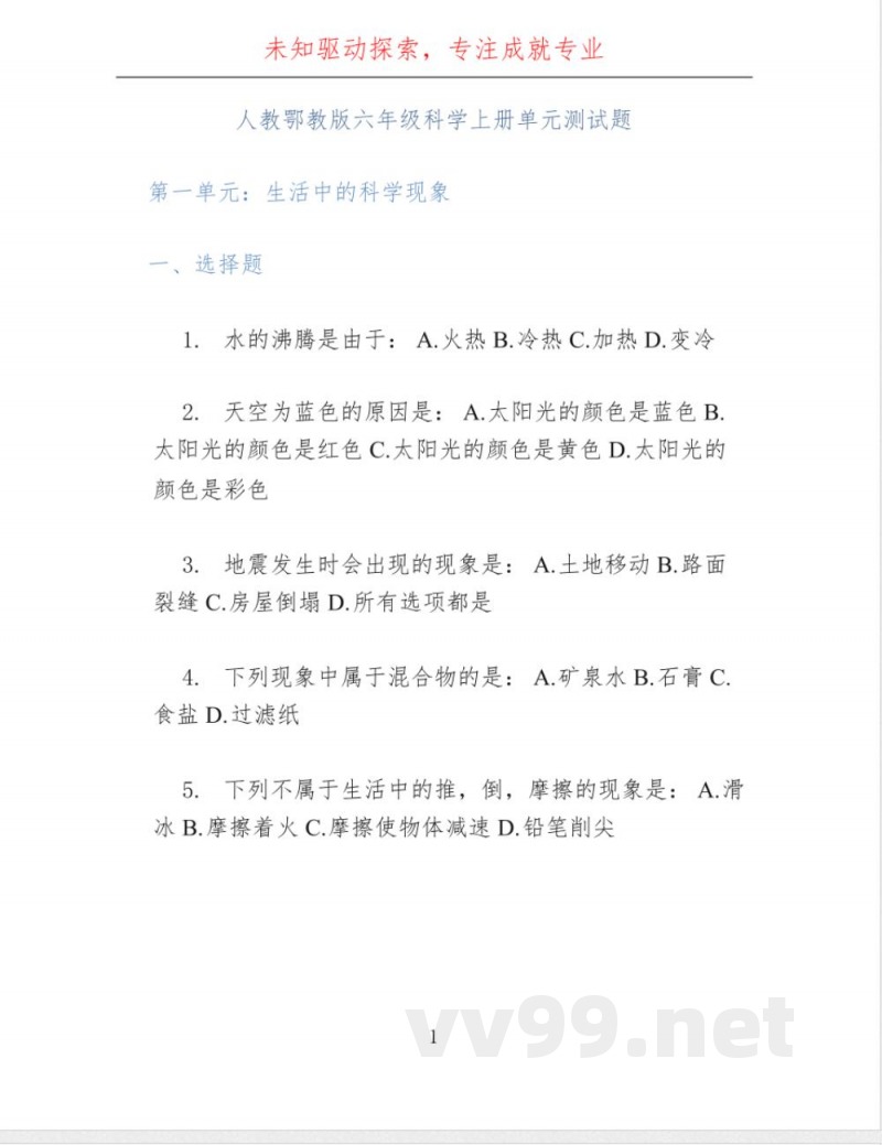 人教鄂教版六年级科学上册单元测试题 人教鄂教版六年级科学上册单元测试题