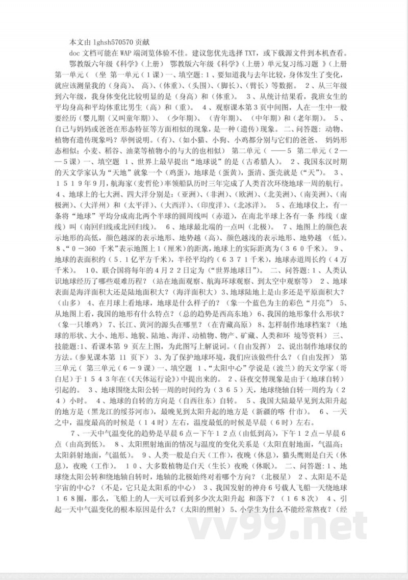 鄂教版六年级科学单元测试 鄂教版六年级科学单元测试
