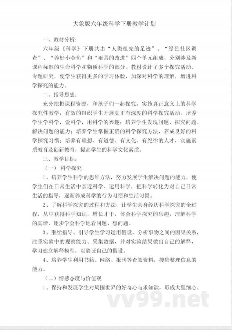 大象版六年级科学下册教学计划 大象版六年级科学下册教学计划