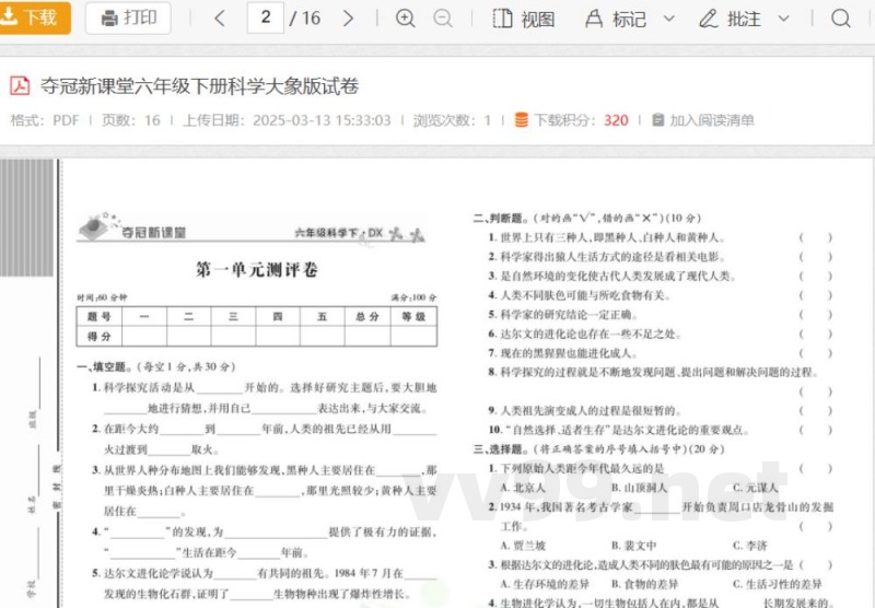 夺冠新课堂六年级下册科学大象版试卷