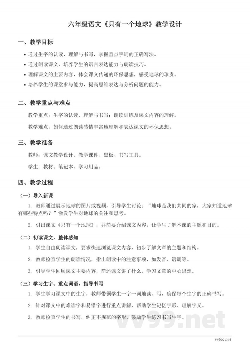 六年级上册统编版语文《只有一个地球》教学设计
