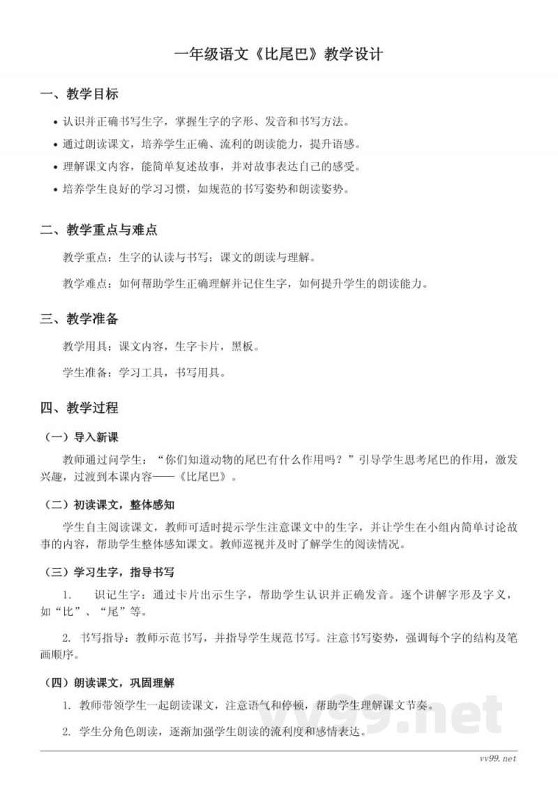统编版一年级上册语文《比尾巴》教学设计 统编版一年级上册语文《比尾巴》教学设计