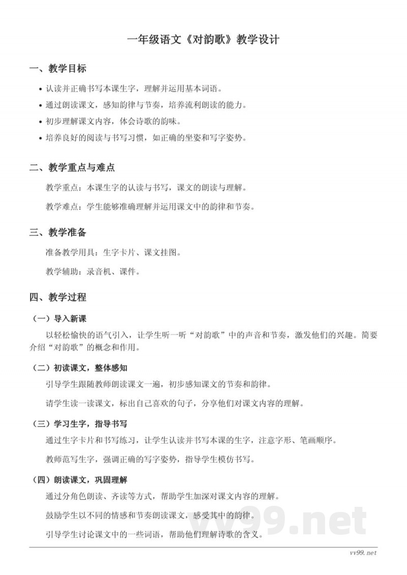 小学语文统编版一年级上册《对韵歌》教学设计 小学语文统编版一年级上册《对韵歌》教学设计