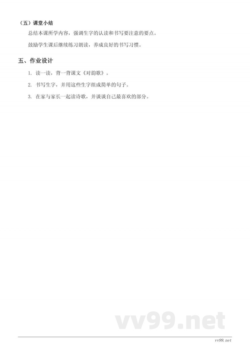 小学语文统编版一年级上册《对韵歌》教学设计 小学语文统编版一年级上册《对韵歌》教学设计
