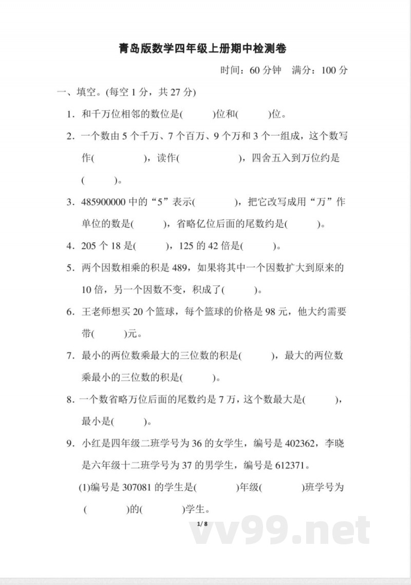 青岛版数学四年级上册期中检测卷 青岛版数学四年级上册期中检测卷