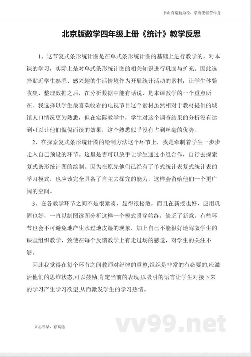 北京版数学四年级上册《统计》教学反思 北京版数学四年级上册《统计》教学反思