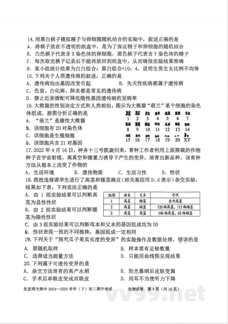 2025北京八年级(下)期中生物 2025北京八年级(下)期中生物