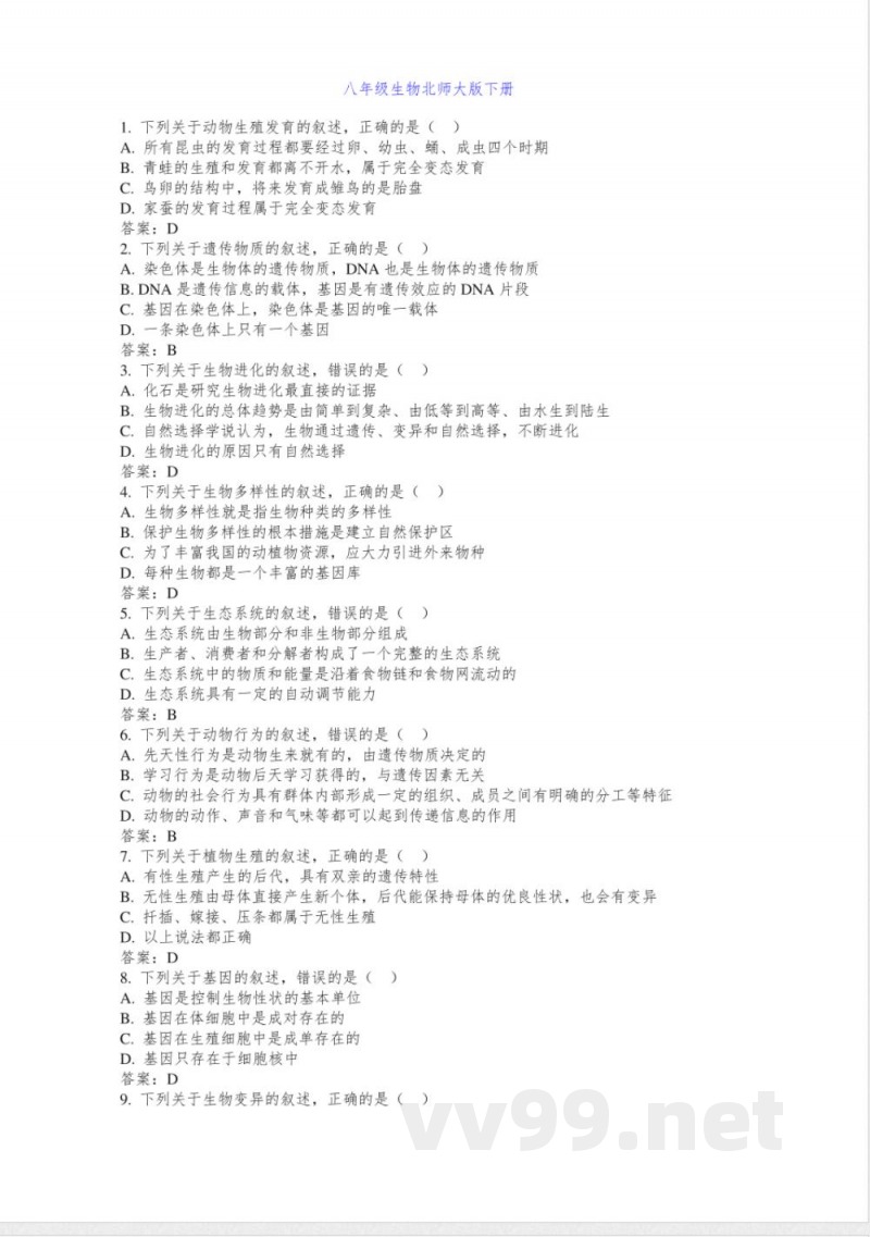八年级生物北师大版下册 八年级生物北师大版下册