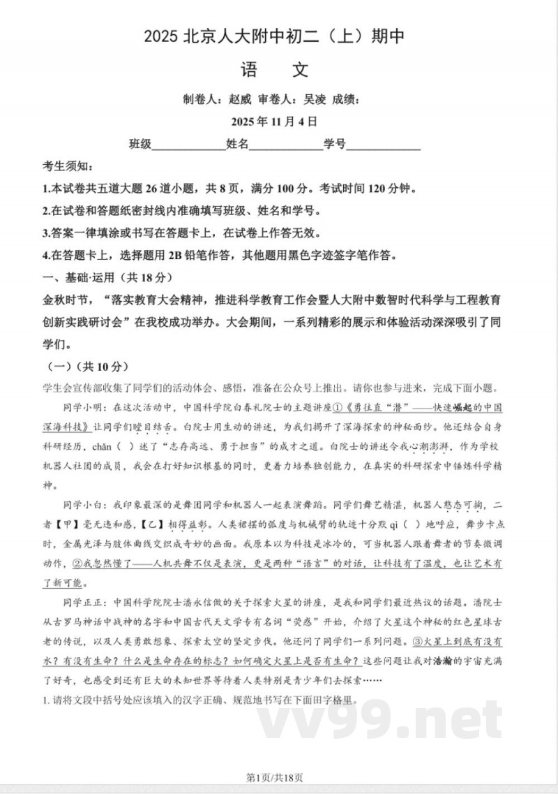 北京八年级(上)期中语文(教师版) 北京八年级(上)期中语文(教师版)