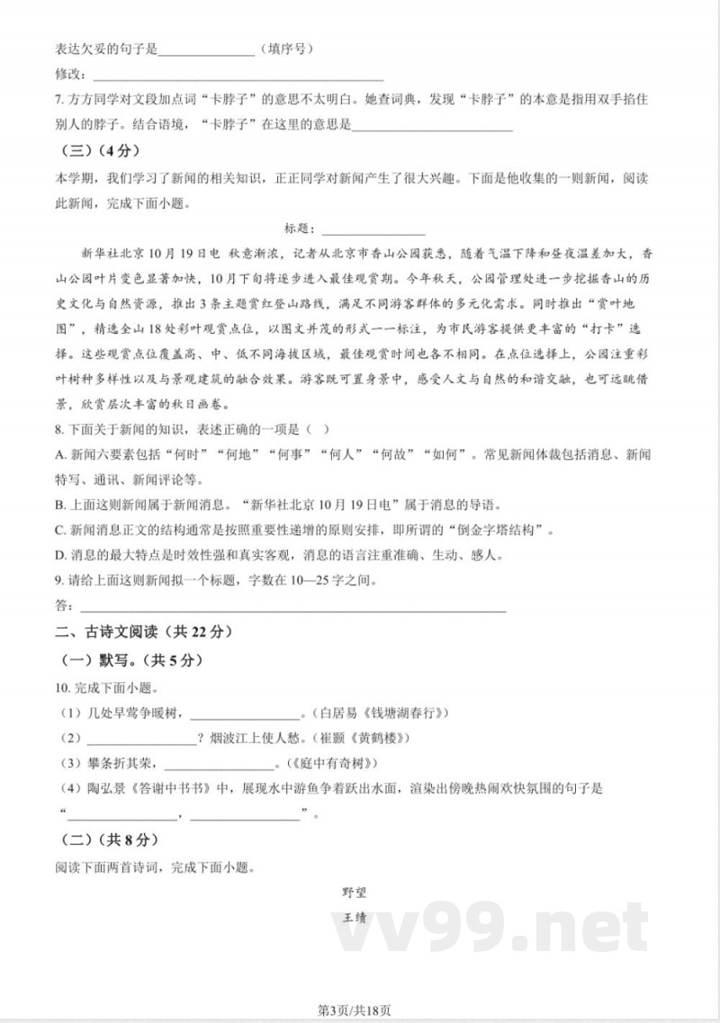 北京八年级(上)期中语文(教师版) 北京八年级(上)期中语文(教师版)
