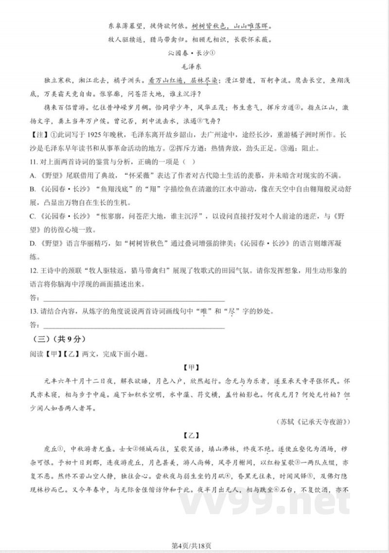 北京八年级(上)期中语文(教师版) 北京八年级(上)期中语文(教师版)