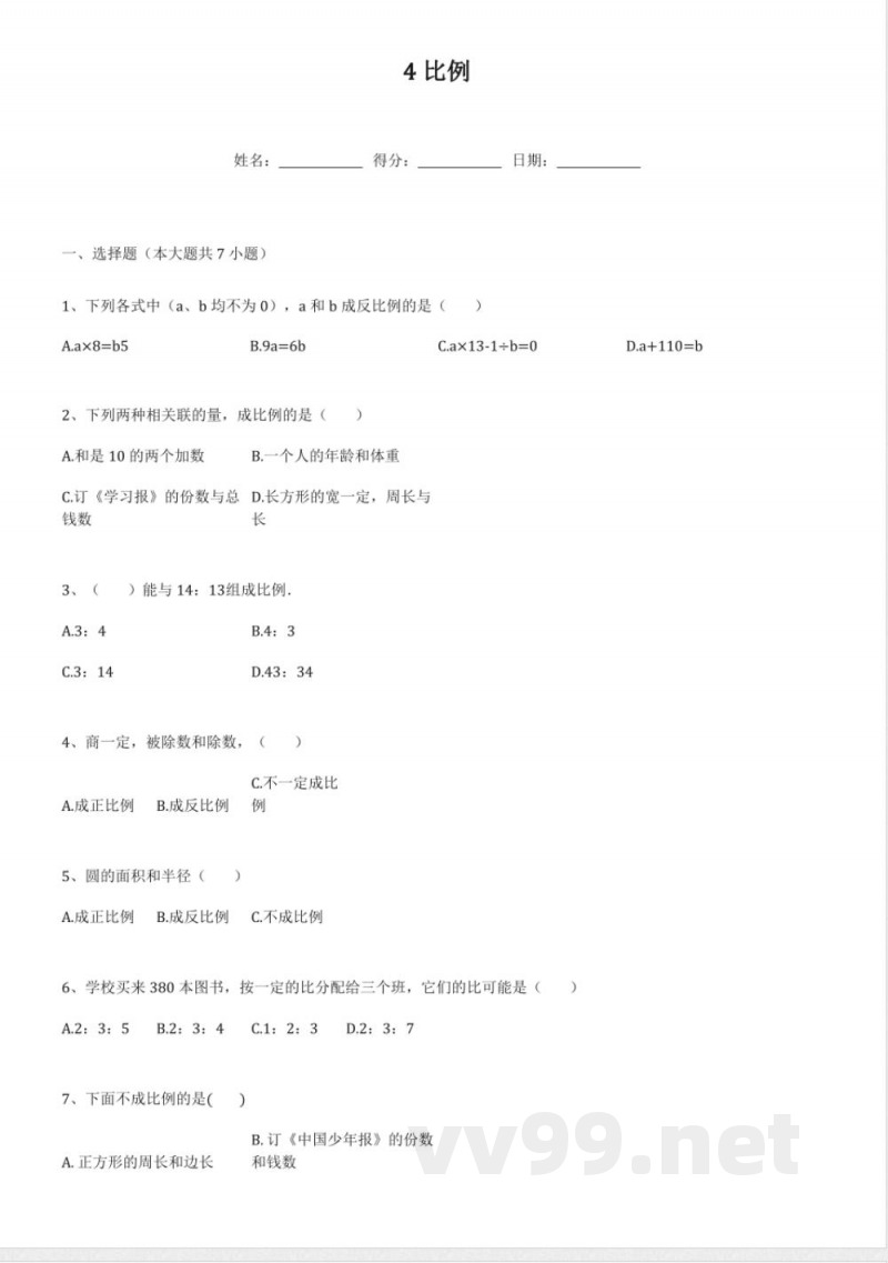 人教版数学六年级下册4比例（同步练习）