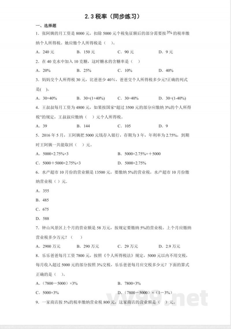 人教版数学2.3税率(同步练习)六年级下册 人教版数学2.3税率(同步练习)六年级下册