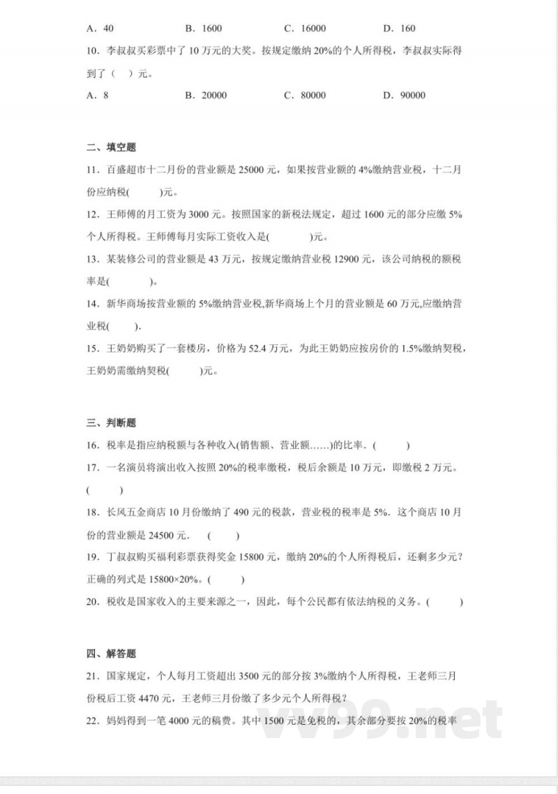 人教版数学2.3税率(同步练习)六年级下册 人教版数学2.3税率(同步练习)六年级下册