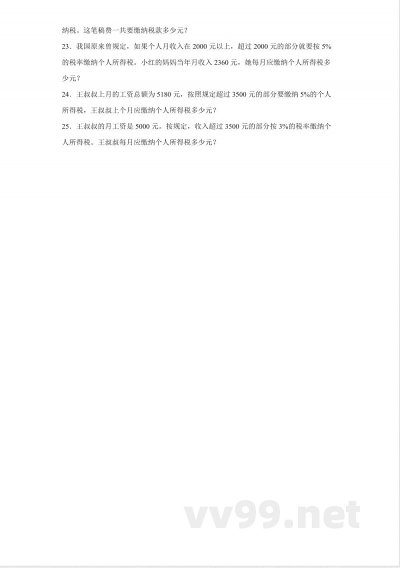 人教版数学2.3税率(同步练习)六年级下册 人教版数学2.3税率(同步练习)六年级下册