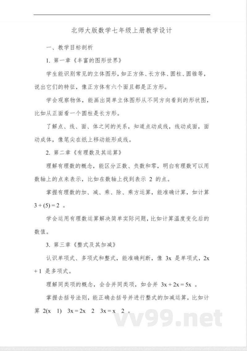 北师大版数学七年级上册教学设计 北师大版数学七年级上册教学设计