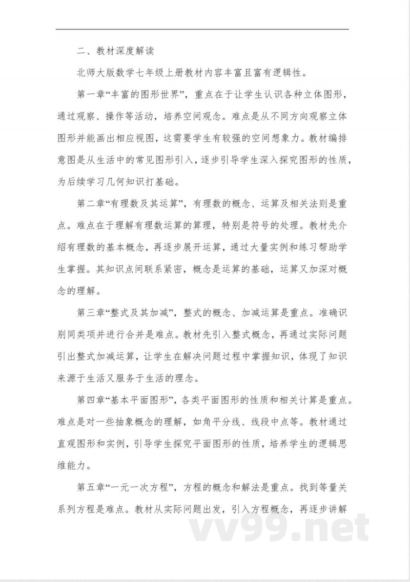 北师大版数学七年级上册教学设计 北师大版数学七年级上册教学设计
