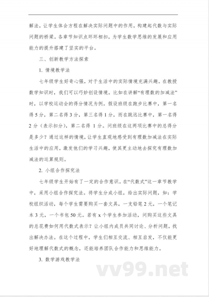 北师大版数学七年级上册教学设计 北师大版数学七年级上册教学设计