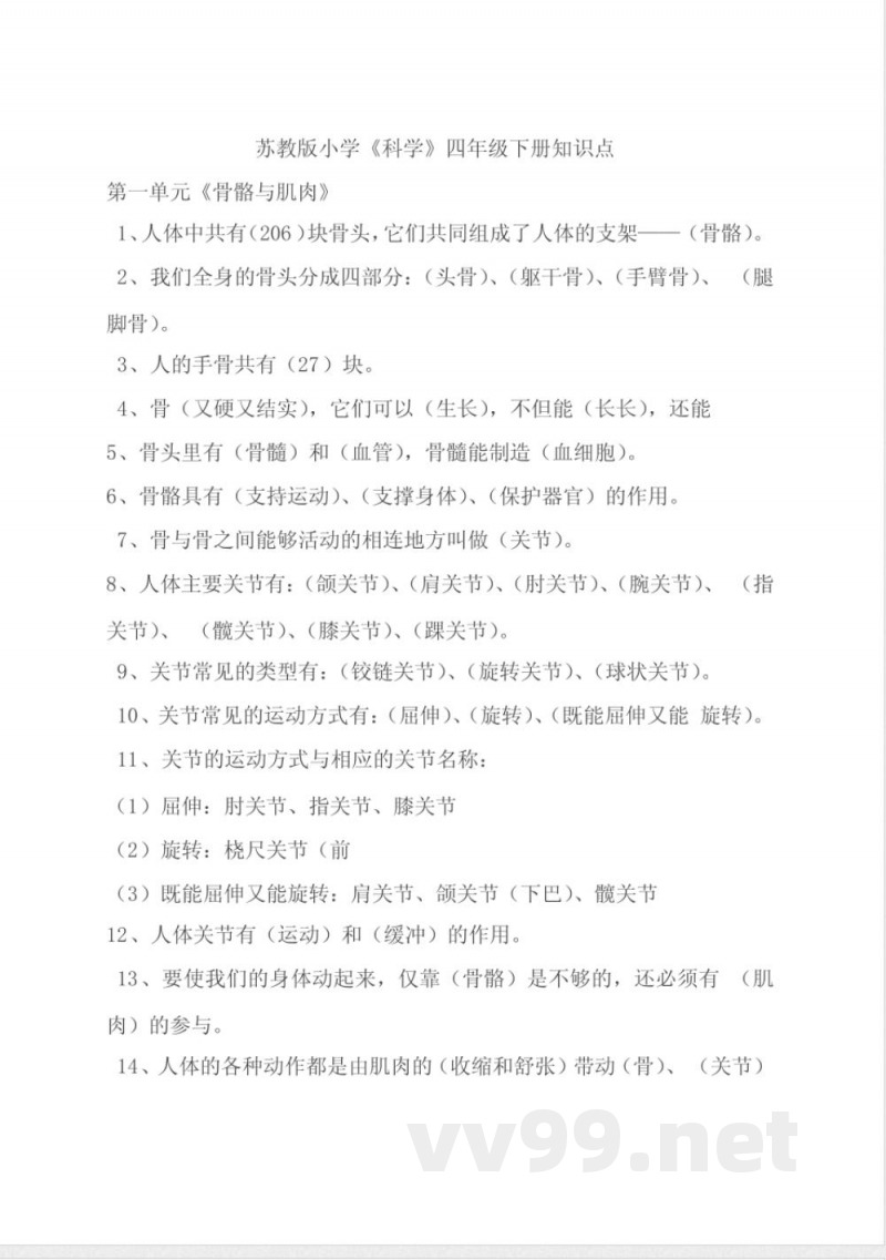 苏教版小学《科学》四年级下册知识点 苏教版小学《科学》四年级下册知识点