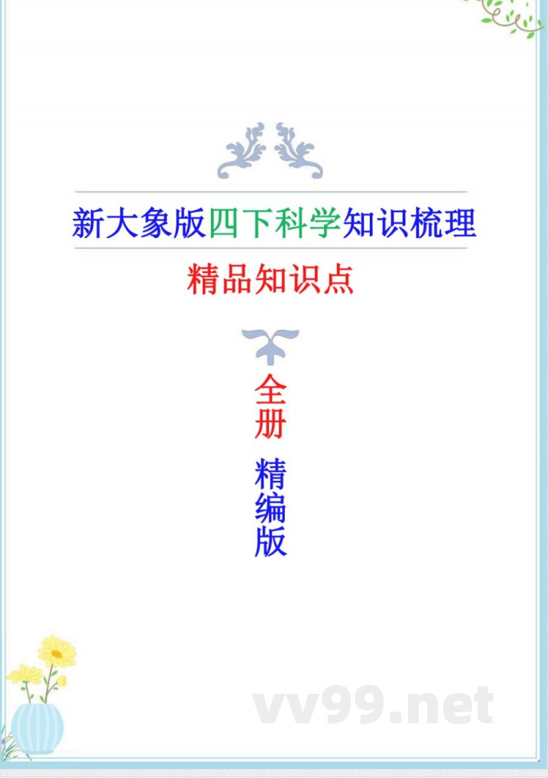 新改版大象版四年级下册科学全册精编知识点(修改)