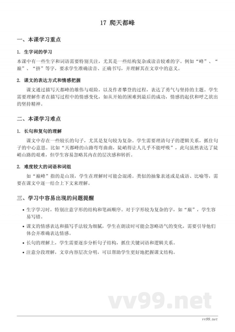 统编版四年级语文上册第五单元 17 爬天都峰 重难点 统编版四年级语文上册第五单元 17 爬天都峰 重难点