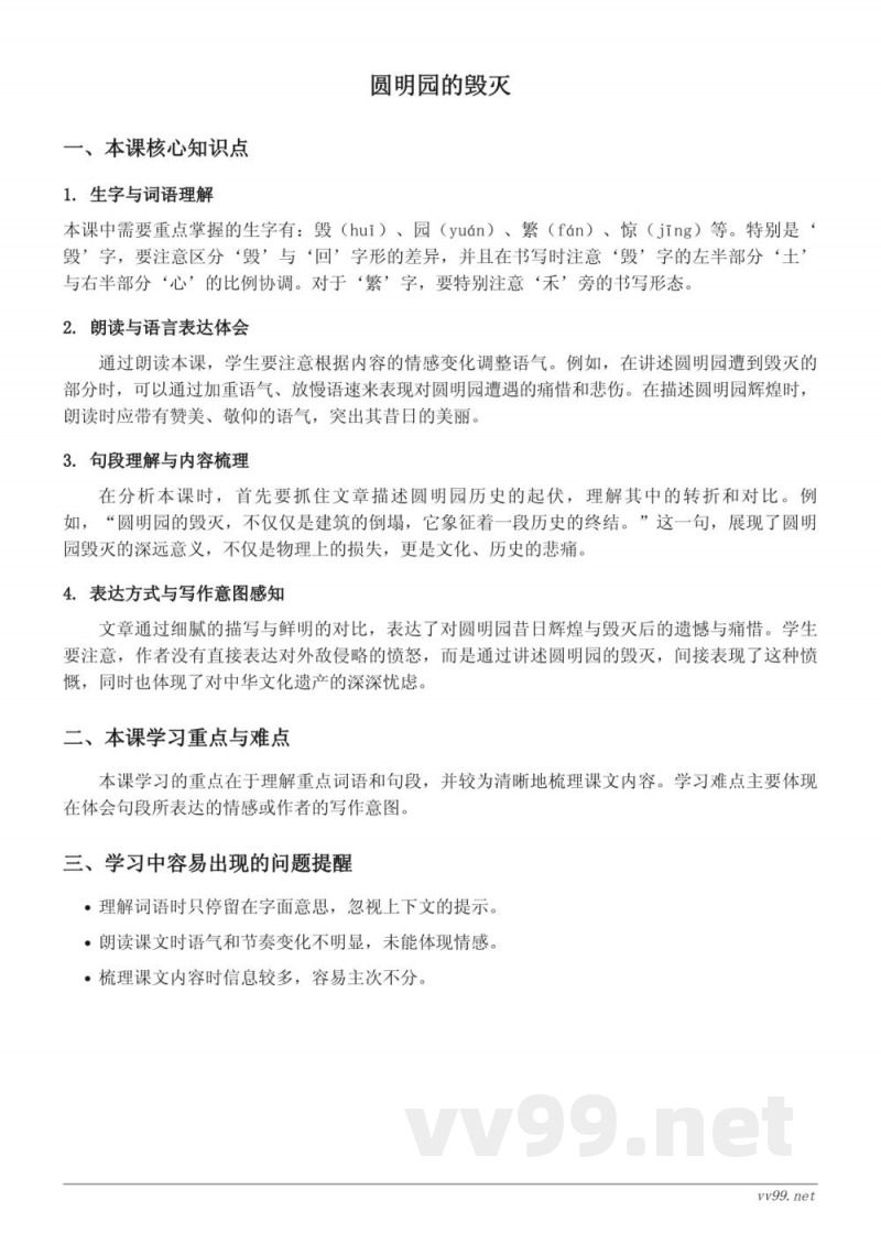 五年级上册统编版语文知识点梳理:圆明园的毁灭 五年级上册统编版语文知识点梳理:圆明园的毁灭