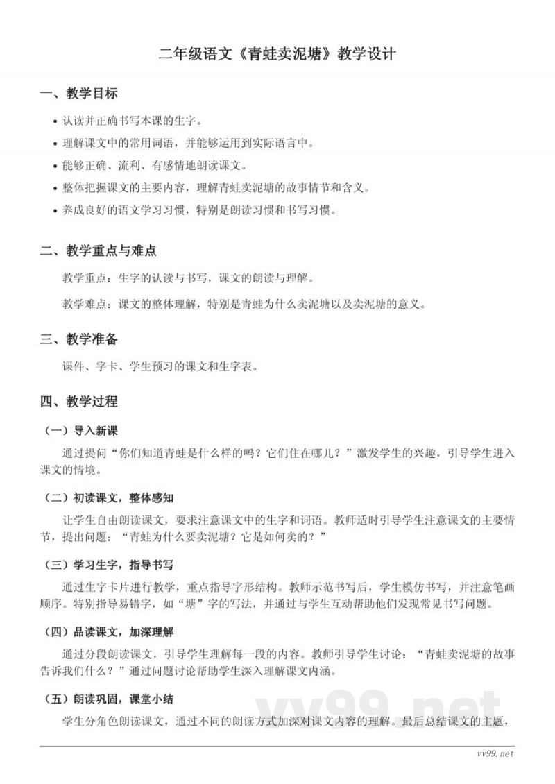 二年级语文统编版《青蛙卖泥塘》教学设计