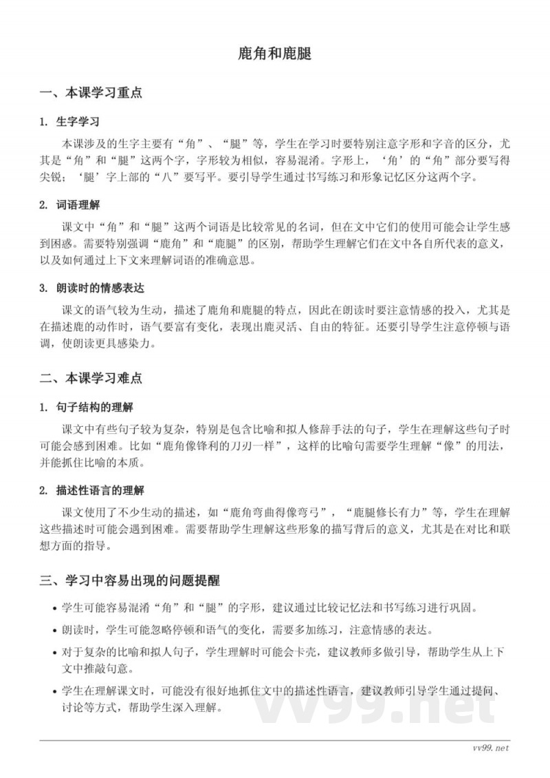 三年级下册语文统编版《鹿角和鹿腿》重难点分析 三年级下册语文统编版《鹿角和鹿腿》重难点分析