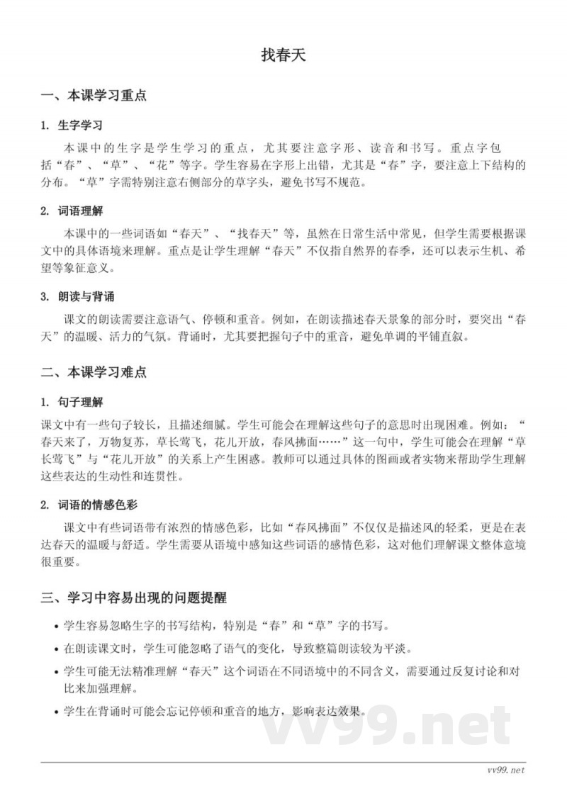 统编版小学二年级下册语文《找春天》重难点 统编版小学二年级下册语文《找春天》重难点
