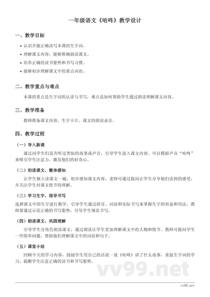 统编版小学语文一年级下册《咕咚》教学设计