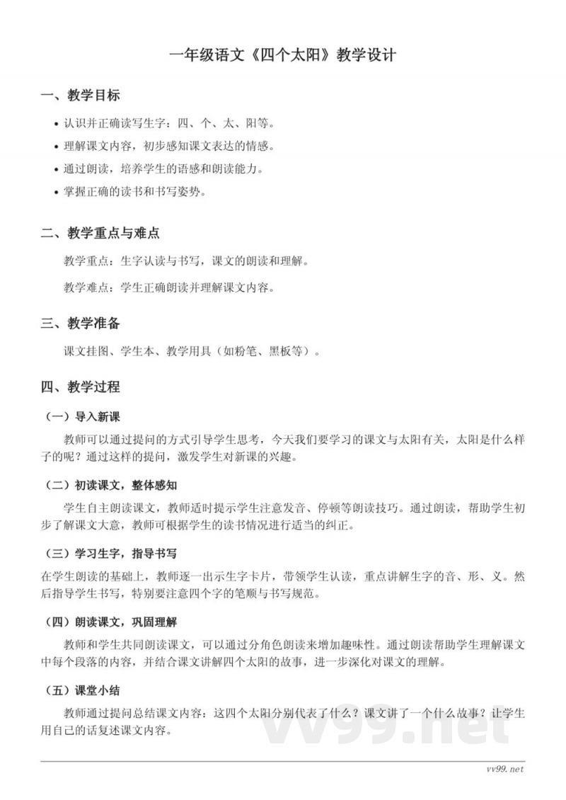 一年级下册语文统编版《四个太阳》教学设计 一年级下册语文统编版《四个太阳》教学设计