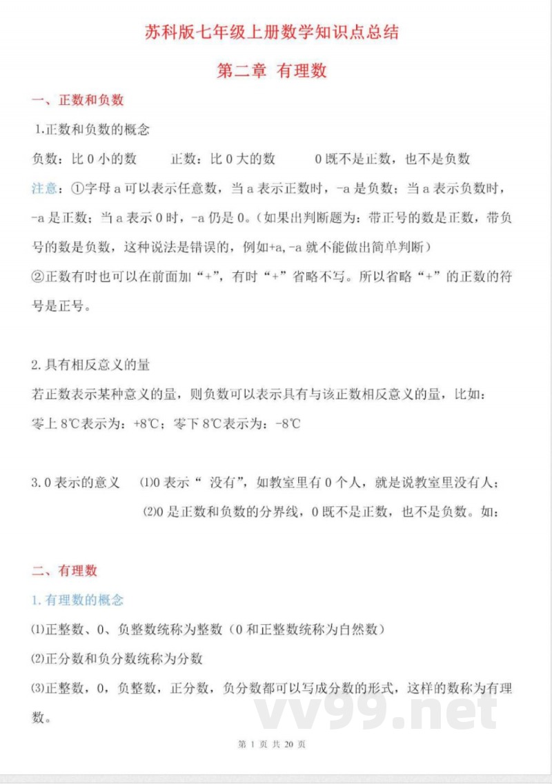 【苏科版数学七年级上册】知识点梳理
