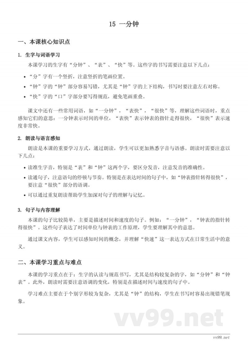 统编版一年级下册语文知识点梳理:15 一分钟 统编版一年级下册语文知识点梳理:15 一分钟