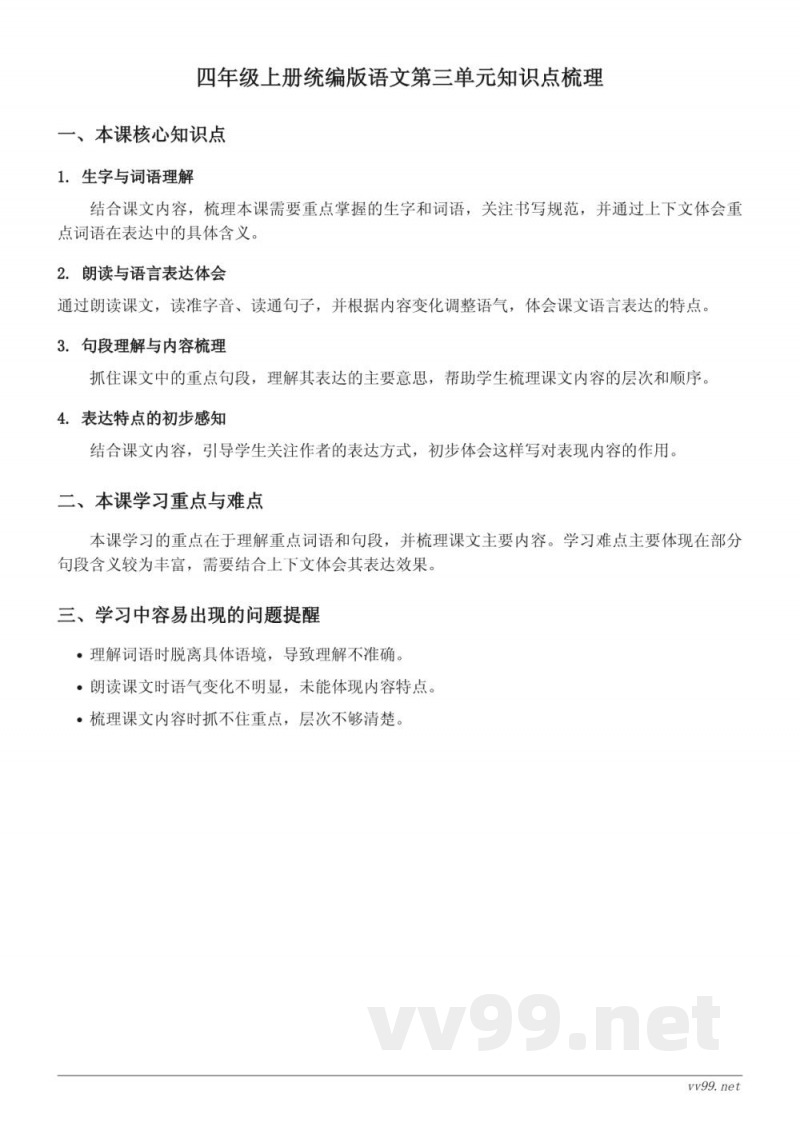 四年级上册统编版语文第三单元知识点梳理 四年级上册统编版语文第三单元知识点梳理