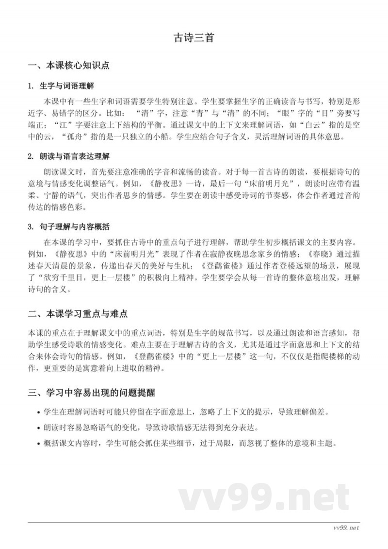 三年级上册语文统编版 第二单元 古诗三首 知识点梳理