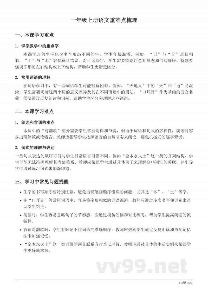 一年级上册统编版语文重难点梳理