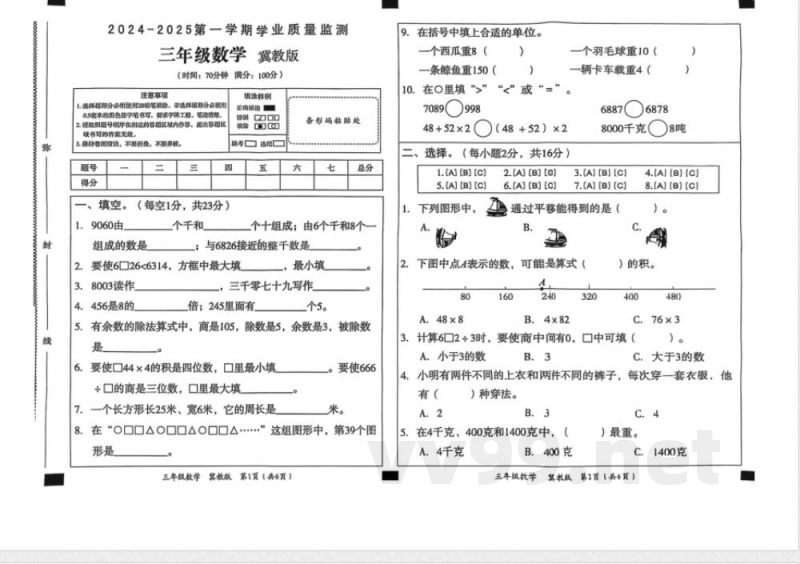 【冀教版】三年级数学上册期末检测试卷 【冀教版】三年级数学上册期末检测试卷