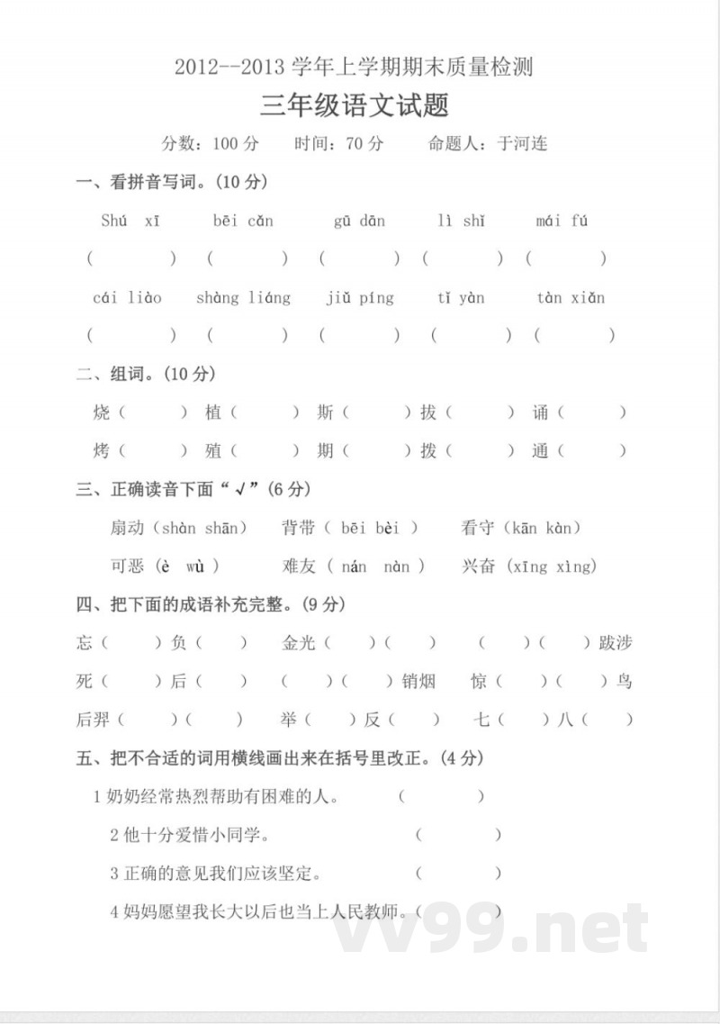 冀教版小学语文三年级上册语文期末试卷 冀教版小学语文三年级上册语文期末试卷
