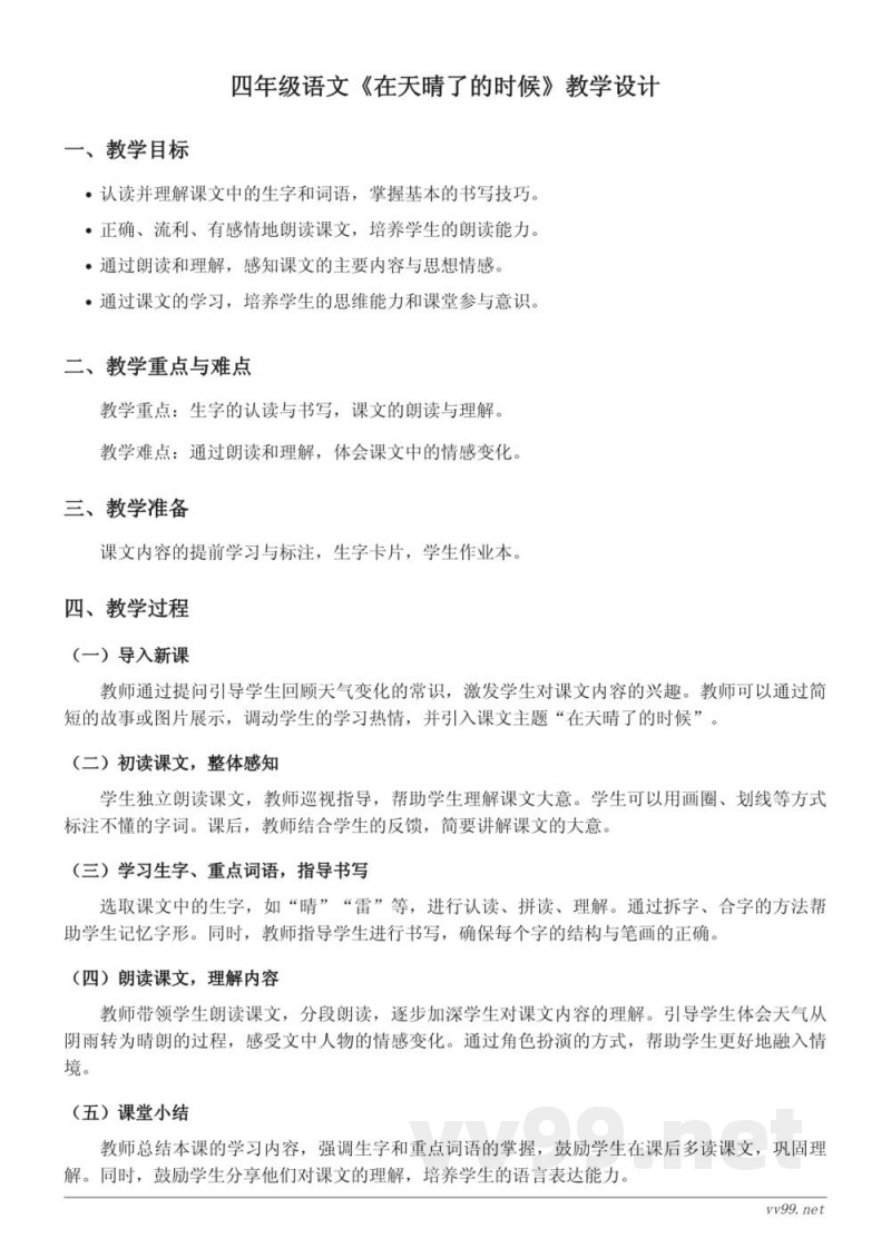 四年级下册统编版语文《在天晴了的时候》教学设计