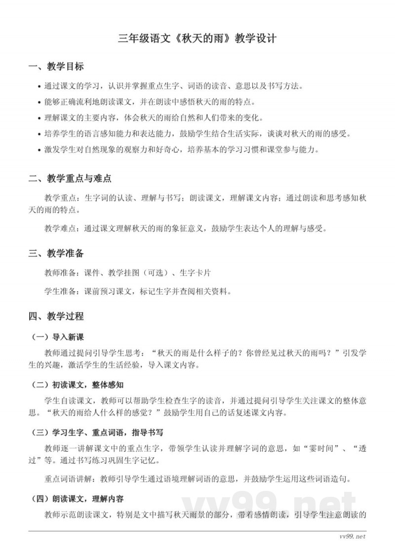 三年级上册统编版语文《秋天的雨》教学设计 三年级上册统编版语文《秋天的雨》教学设计
