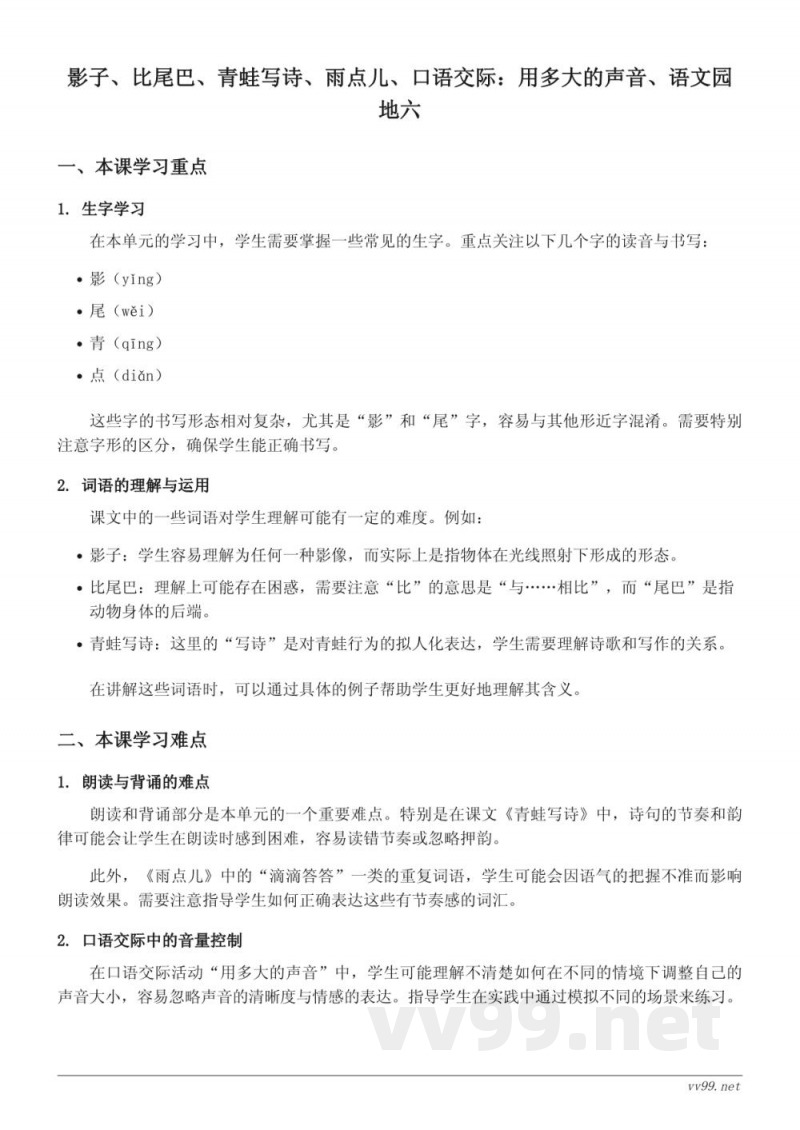 小学一年级上册统编版语文重难点梳理:影子、比尾巴、青蛙写诗、雨点儿、口语交际 小学一年级上册统编版语文重难点梳理:影子、比尾巴、青蛙写诗、雨点儿、口语交际