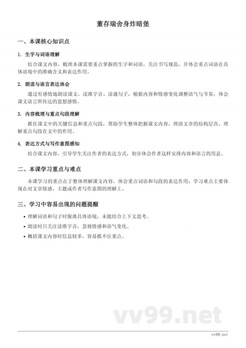 统编版小学六年级下册语文《董存瑞舍身炸暗堡》知识点梳理
