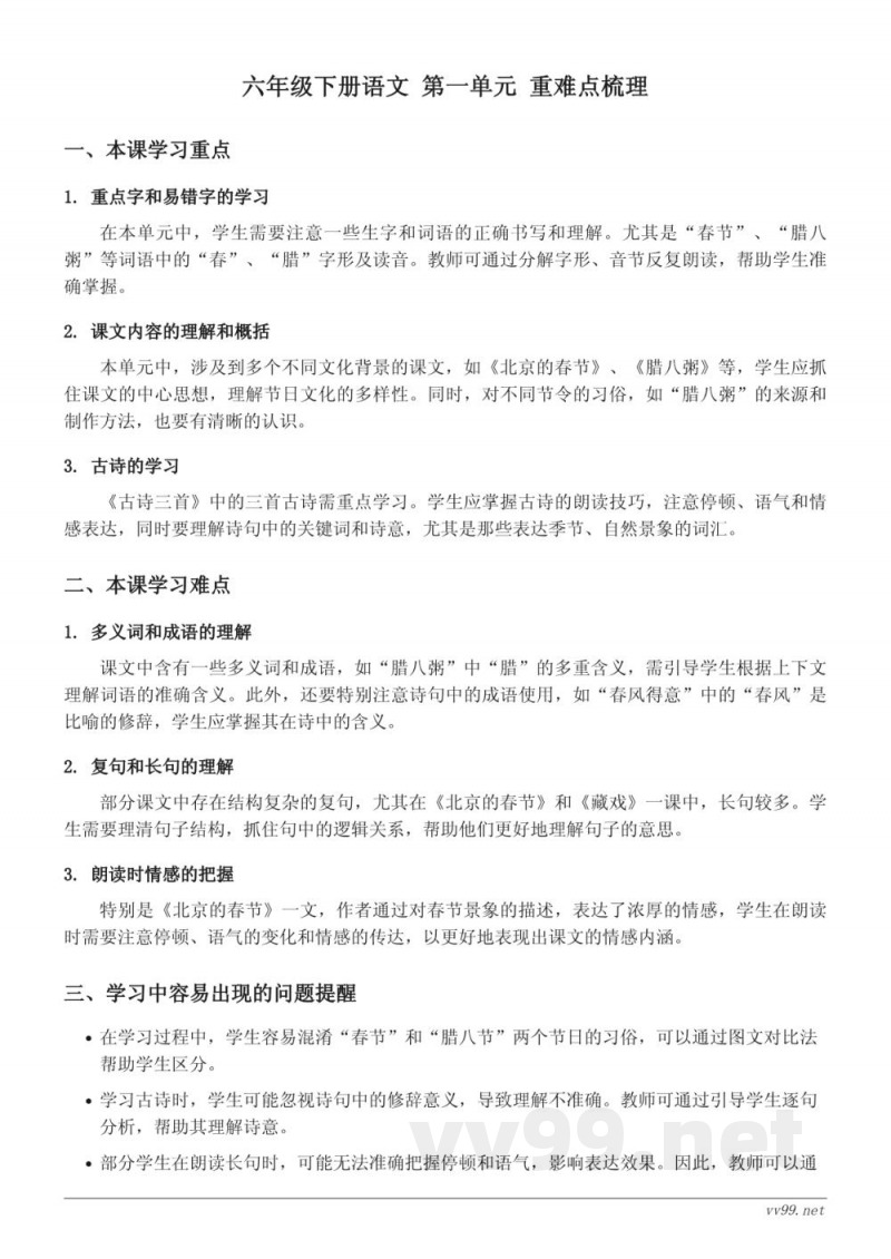六年级下册统编版语文第一单元重难点梳理 六年级下册统编版语文第一单元重难点梳理